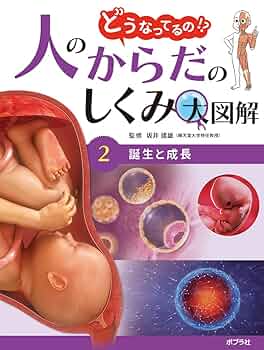 Amazon.co.jp: 誕生と成長 (どうなってるの!?人のからだのしくみ